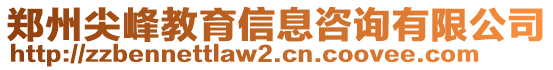 鄭州尖峰教育信息咨詢有限公司