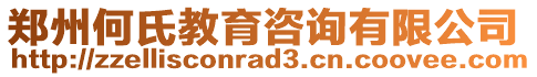 鄭州何氏教育咨詢有限公司