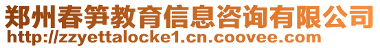 鄭州春筍教育信息咨詢有限公司