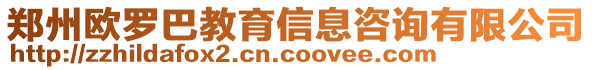 鄭州歐羅巴教育信息咨詢有限公司