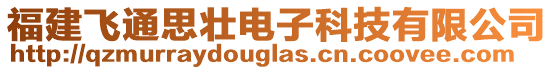 福建飛通思?jí)央娮涌萍加邢薰? style=