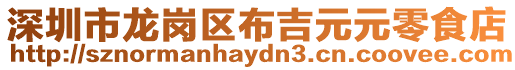 深圳市龍崗區布吉元元零食店