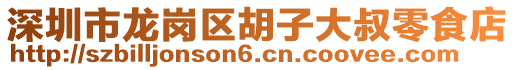 深圳市龍崗區(qū)胡子大叔零食店