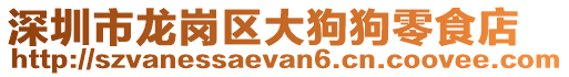 深圳市龍崗區(qū)大狗狗零食店