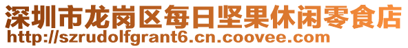 深圳市龍崗區(qū)每日?qǐng)?jiān)果休閑零食店