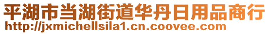 平湖市當(dāng)湖街道華丹日用品商行