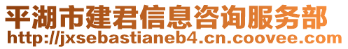 平湖市建君信息咨詢服務(wù)部