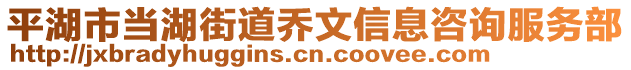 平湖市當(dāng)湖街道喬文信息咨詢服務(wù)部