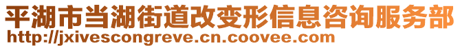 平湖市當(dāng)湖街道改變形信息咨詢服務(wù)部