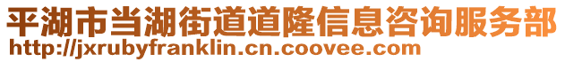 平湖市當(dāng)湖街道道隆信息咨詢服務(wù)部