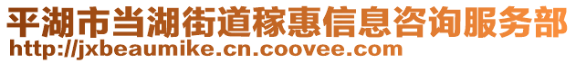 平湖市當湖街道稼惠信息咨詢服務部