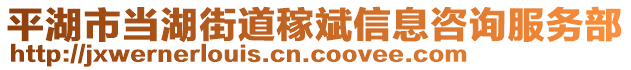 平湖市當(dāng)湖街道稼斌信息咨詢服務(wù)部