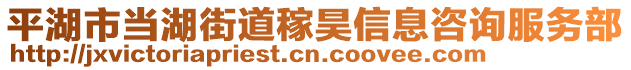 平湖市當(dāng)湖街道稼昊信息咨詢服務(wù)部