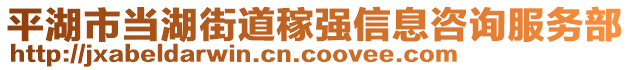 平湖市當(dāng)湖街道稼強(qiáng)信息咨詢服務(wù)部