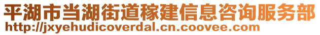 平湖市當(dāng)湖街道稼建信息咨詢服務(wù)部