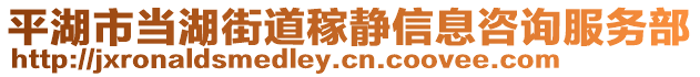 平湖市當湖街道稼靜信息咨詢服務部