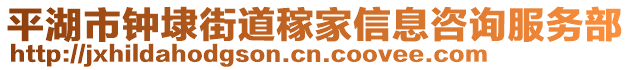 平湖市鐘埭街道稼家信息咨詢服務(wù)部
