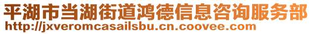 平湖市當湖街道鴻德信息咨詢服務部