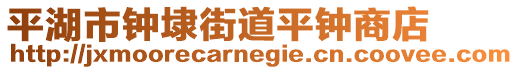 平湖市鐘埭街道平鐘商店