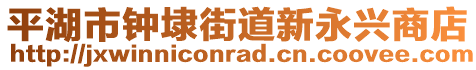 平湖市鐘埭街道新永興商店