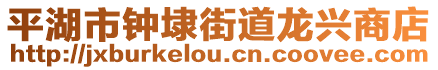 平湖市鐘埭街道龍興商店