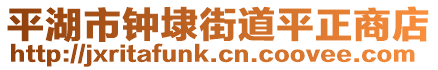 平湖市鐘埭街道平正商店