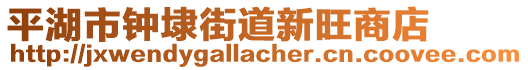 平湖市鐘埭街道新旺商店