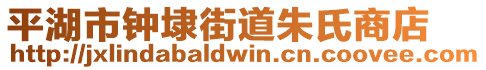 平湖市鐘埭街道朱氏商店