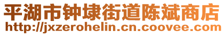 平湖市鐘埭街道陳斌商店