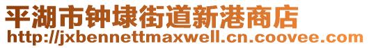 平湖市鐘埭街道新港商店