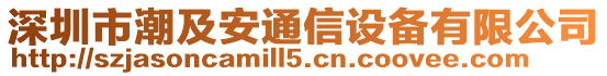 深圳市潮及安通信設備有限公司