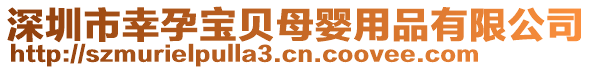 深圳市幸孕寶貝母嬰用品有限公司