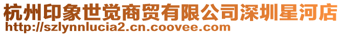 杭州印象世覺商貿有限公司深圳星河店