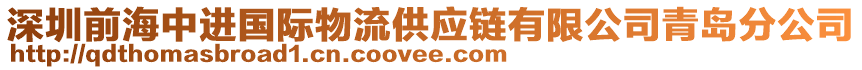 深圳前海中進國際物流供應鏈有限公司青島分公司