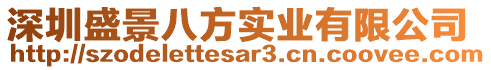 深圳盛景八方實(shí)業(yè)有限公司