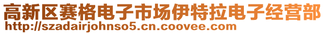 高新區(qū)賽格電子市場伊特拉電子經(jīng)營部