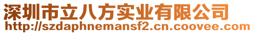 深圳市立八方實業有限公司