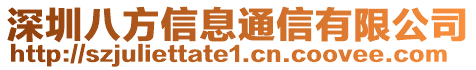 深圳八方信息通信有限公司