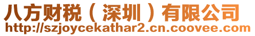 八方財稅(深圳)有限公司