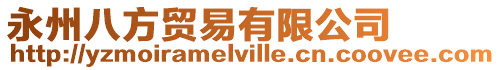永州八方貿易有限公司