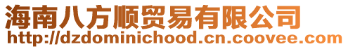 海南八方順貿(mào)易有限公司