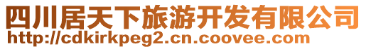 四川居天下旅游開發(fā)有限公司