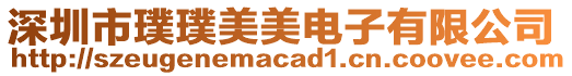 深圳市璞璞美美電子有限公司
