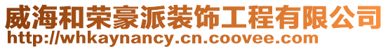 威海和榮豪派裝飾工程有限公司