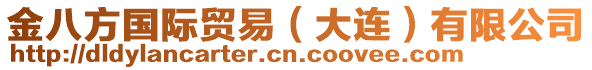 金八方國際貿易(大連)有限公司