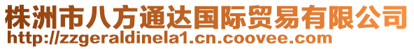 株洲市八方通達國際貿(mào)易有限公司