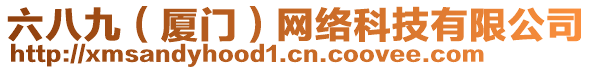 六八九(廈門)網絡科技有限公司