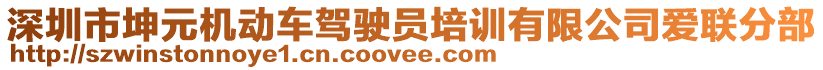 深圳市坤元機動車駕駛員培訓有限公司愛聯(lián)分部