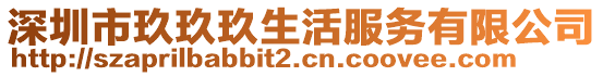 深圳市玖玖玖生活服務有限公司