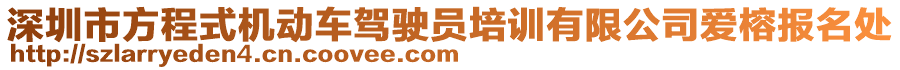 深圳市方程式機(jī)動(dòng)車駕駛員培訓(xùn)有限公司愛榕報(bào)名處